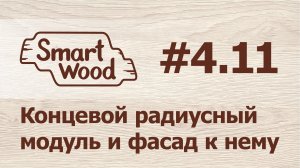 Раздел 4 Урок №11. Создаем концевой радиусный модуль.