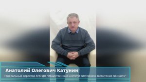 Об Общественном институте системного воспитания личности