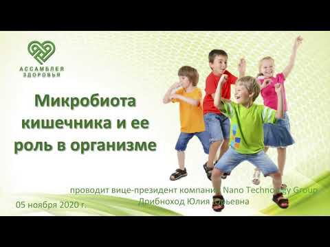 Микробиота кишечника и её роль в организме