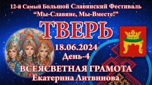 18.06.2024. Всеясветная Грамота. 12-й СБСФ 2024. Тверь