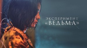 Эксперимент «Ведьма» — Русский трейлер (2022)
