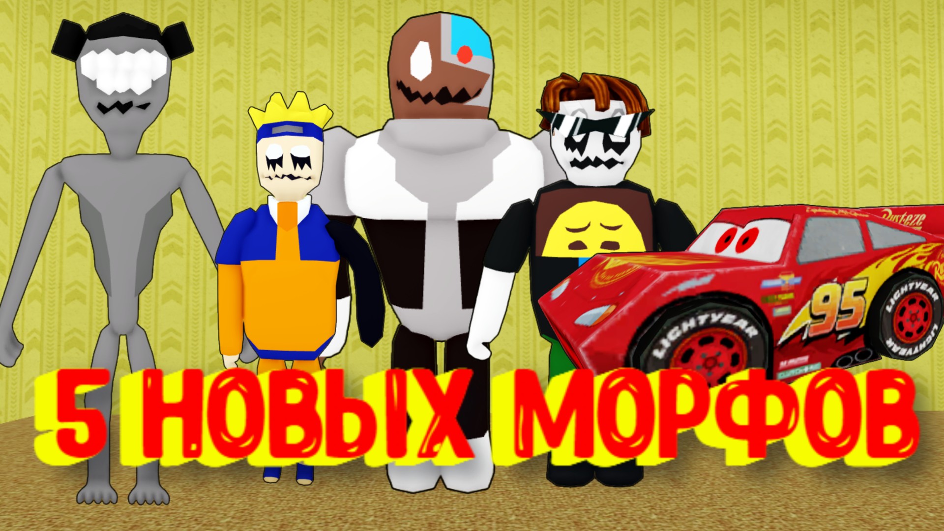 Roblox морфы. Морфы РОБЛОКС. Backrooms РОБЛОКС. Backrooms Morphs. Топ 5 игр в РОБЛОКСЕ.