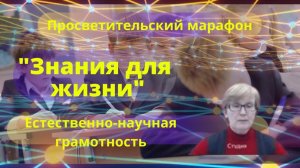 О естественно-научной грамотности рассказывает Светлана Морсова
