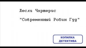 Лесли Чартерис. Современный Робин Гуд