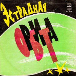 Various – Эстрадная Орбита