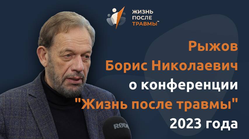 Рыжов Борис Николаевич о ценности Конференции "Жизнь После Травмы" 2023