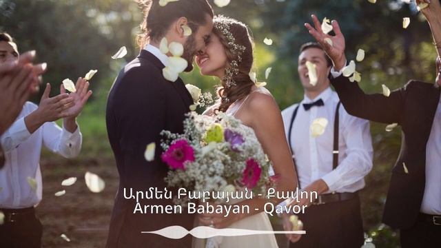 Արմեն Բաբայան - Քավոր | Armen Babayan - Qavor смотреть онлайн