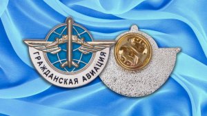 Фрачный знак «Гражданская авиация России»