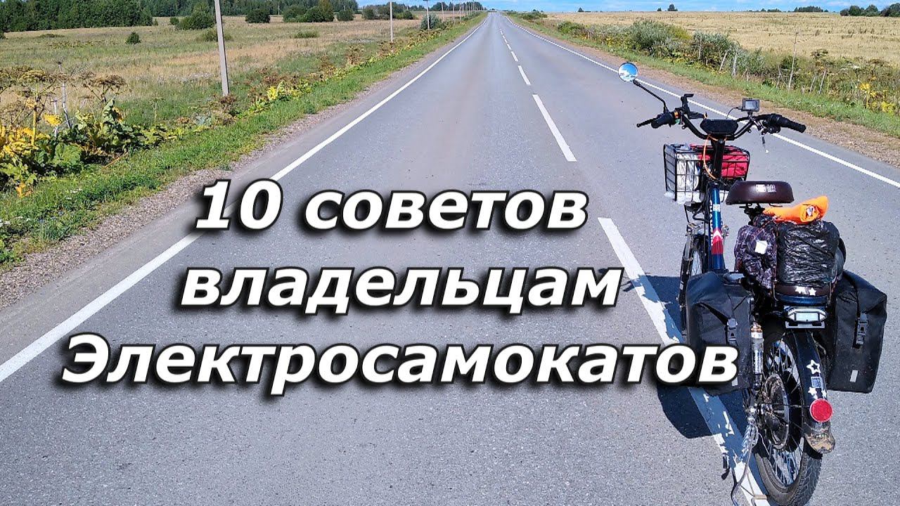 10 Советов владельцам Электросамокатов смотреть онлайн