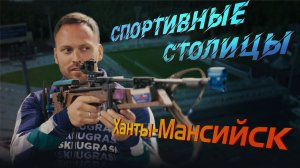 Спортивные столицы - 5 серия «Ханты-Мансийск - столица биатлона»