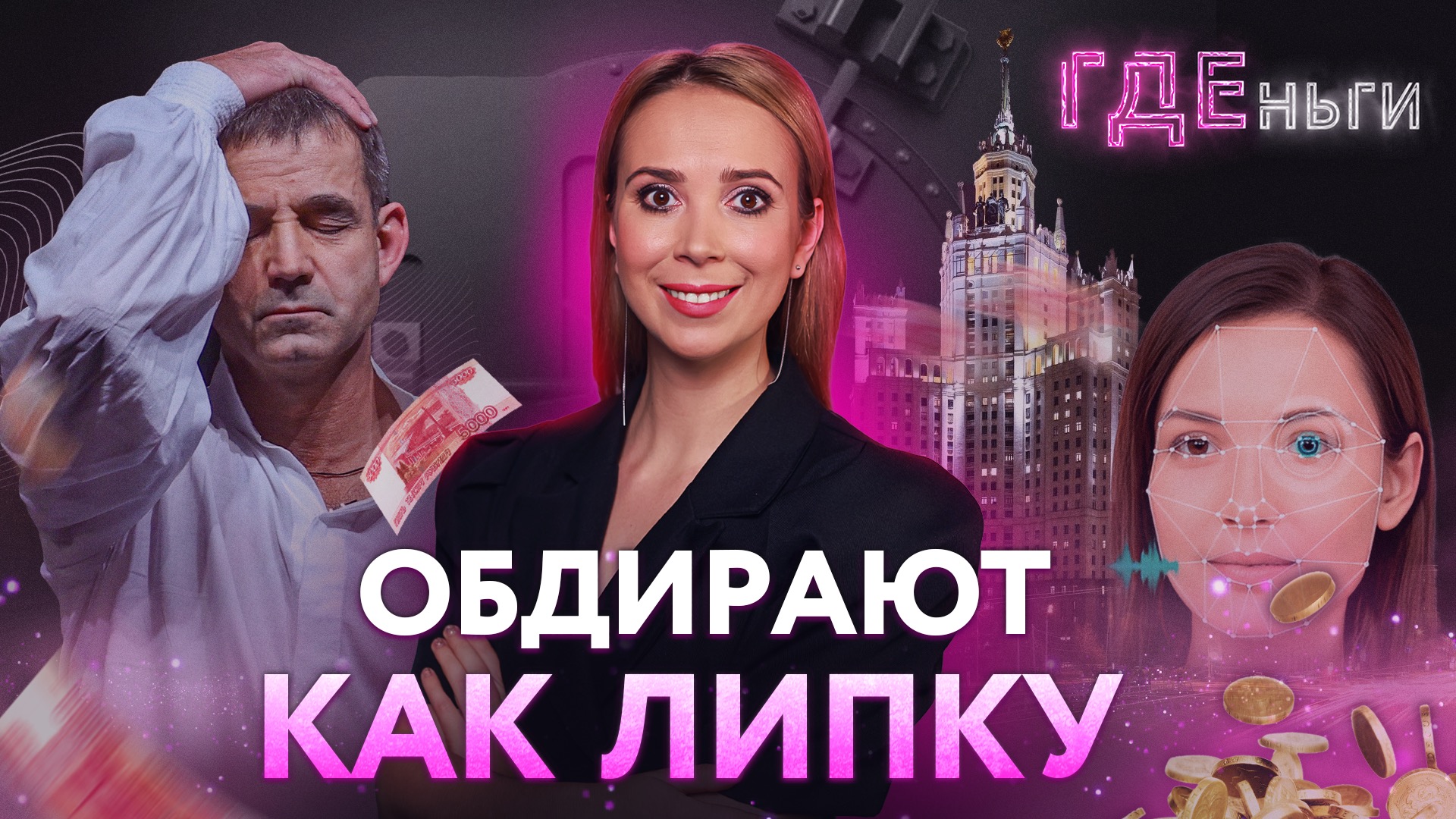 ГДЕньги: Певцов отдал деньги мошенникам, одежда и бензин в кредит, дорогие москвичи