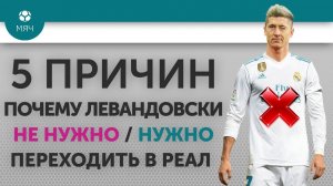 5 ПРИЧИН Почему Левандовски Не нужно  / Нужно переходить в "Реал"