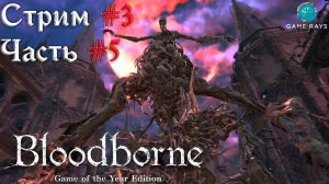 Запись стрима - Bloodborne #3-5 ➤ Возродившийся