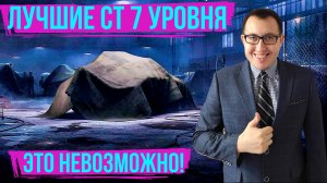 ✅ Лучшие СТ 7 уровня для поднятия ПРОЦЕНТА ПОБЕД! / ✅ Что качать НОВИЧКУ Мир Танков 2024!