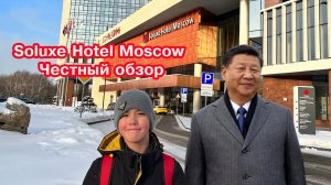 ? Soluxe Hotel Moscow. Честный обзор. Приключения рядом!