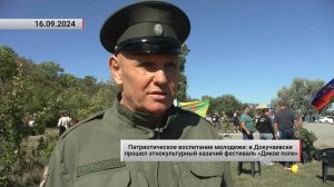 В Докучаевске прошел этнокультурный казачий фестиваль «Дикое поле». Актуально. 16.09.2024