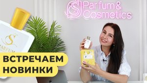 НОВИНКИ ЖЕНСКИХ АРОМАТОВ 2023 | 3 парфюмерные новинки?
