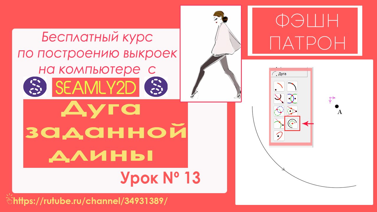 13. Как построить выкройку на компьютере? Бесплатный Курc по Seamly2d Valentina. Дуга заданной длины