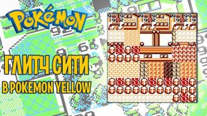 Глитч Сити и другие секретные места | Фестиваль глитчей: Pokemon Yellow