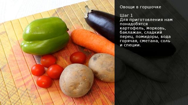 Овощи в горшочке . Рецепт от шеф повара Максима Григорьева