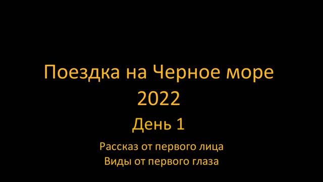 Поездка на Черное море на автомобиле (2022). Часть 1