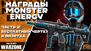 🎙 БЕСПЛАТНАЯ ПУШКА И ВИЗИТКА [WARZONE] | PingH8