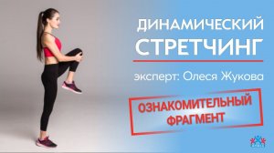 ДИНАМИЧЕСКИЙ СТРЕТЧИНГ