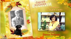 Сергей Есенин. «Сукин сын». Читает Раиса РЯБОВА