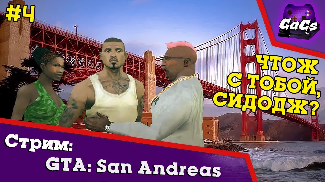 Прохождение GTA San Andreas / ГТА №4 - СидоДжи Потраченный
