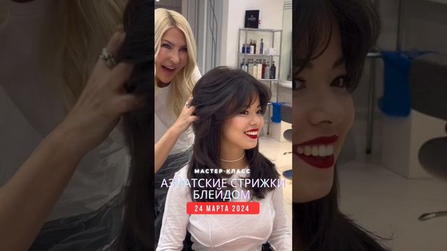 МАСТЕР-КЛАСС | 24 марта | Москва 
Азиатские стрижки БЛЕЙДОМ - коммерческие салонные стрижки 2024г @j