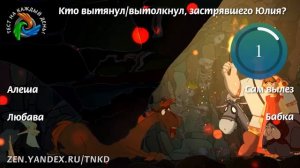 Алеша Попович и Тугарин Змей. Тест