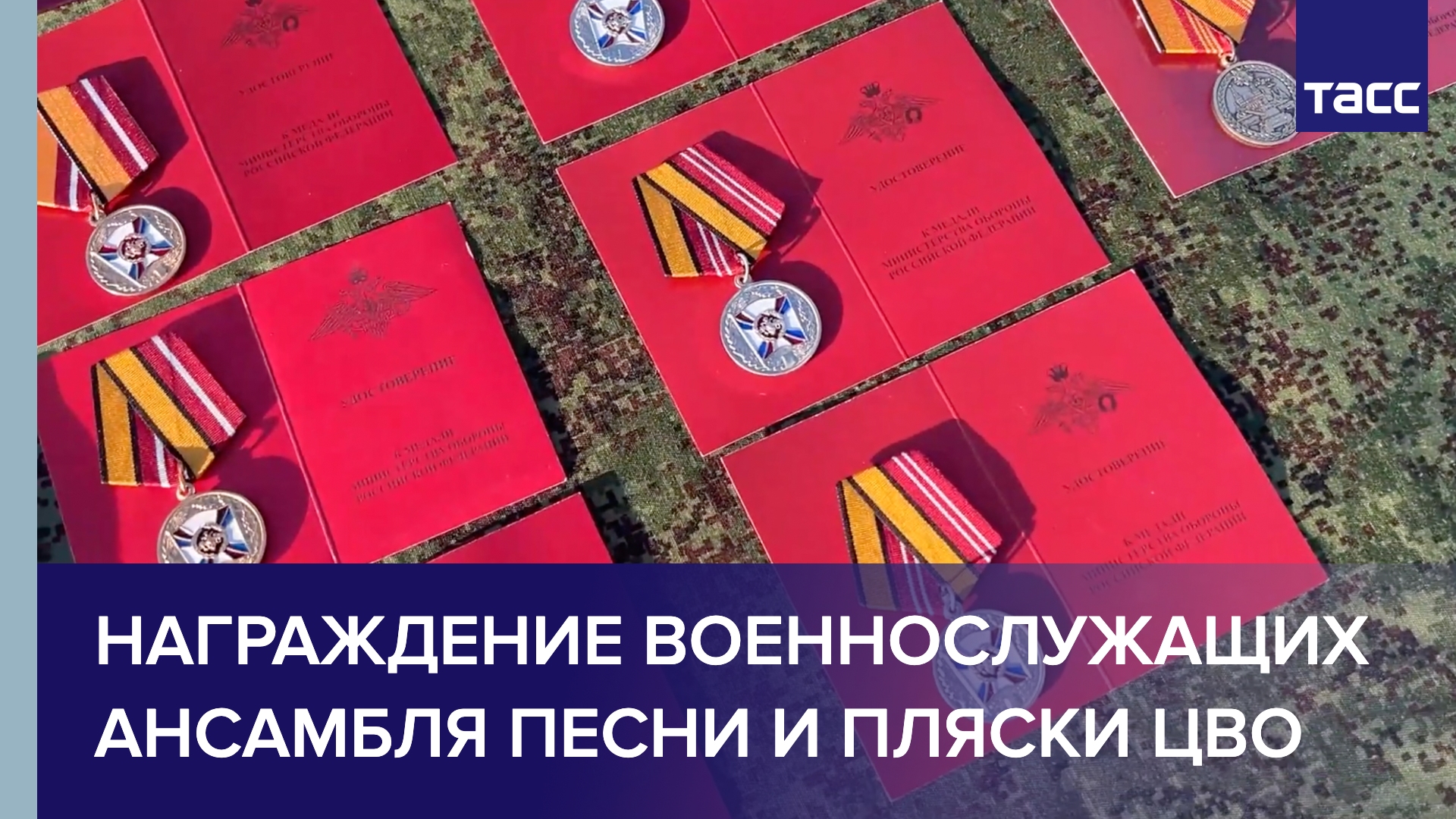Награждение военнослужащих ансамбля песни и пляски ЦВО