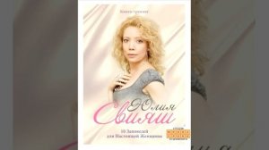 ЮЛИЯ СВИЯШ, "10 ЗАПОВЕДЕЙ ДЛЯ НАСТОЯЩЕЙ ЖЕНЩИНЫ". AUDIO 0003