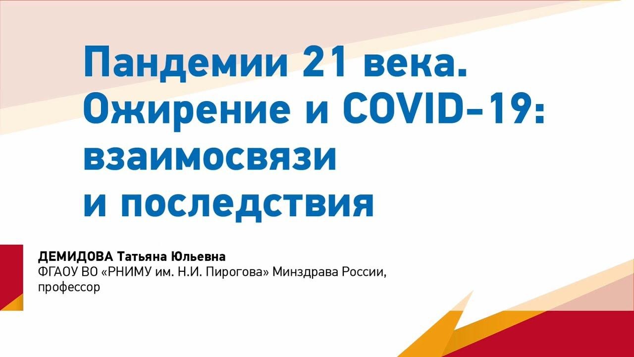 Демидова Т.Ю. Пандемии 21-го века. Ожирение и COVID-19: взаимосвязи и последствия