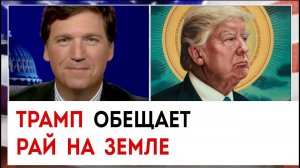 Трамп обещает рай на земле | Такер Карлсон сегодня вечером | 08.03.23