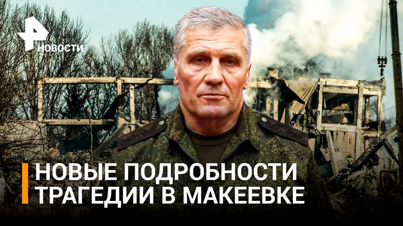 Названа причина трагедии в Макеевке, где погибли 89 российских военных / РЕН Новости