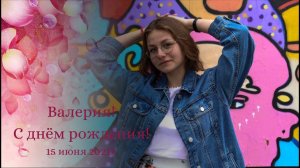 Лерочке 17 лет  Поздравления  Часть 1