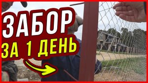 Забор вокруг участка на ЗА 1 ДЕНЬ! Как быстро сделать ограждение вокруг дома?