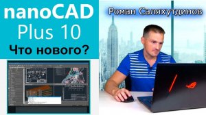 ЧТО НОВОГО в NanoCAD Plus 10? Запуск программы | Роман Саляхутдинов