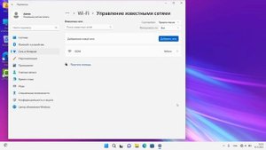 Как забыть беспроводную Wi-Fi сеть на Windows 11