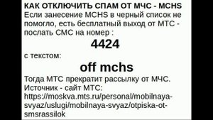 SMS от MCHS: как заблокировать, отписаться от СМС рассылки МЧС, отключить заблокировать оповещение