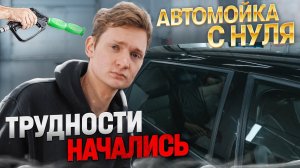 ОТКРЫЛ АВТОМОЙКУ - сотрудник и первые проблемы / сколько заработал? 2 серия АЙДЕН