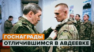 Герасимов вручил госнаграды отличившимся в Авдеевке