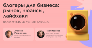 Работа с блогерами: как, где, зачем / Таня Иванова, hello blogger #vol45 / Подкаст «В ручном режиме»