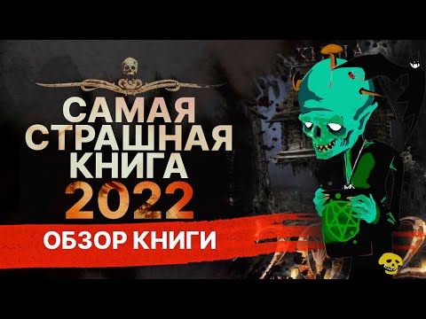 Ужас! САМАЯ СТРАШНАЯ КНИГА 2022 | Обзор книги