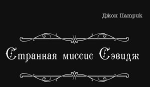 Спектакль_СТРАННАЯ миссис СЭВИДЖ-2023