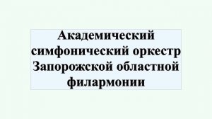Академический симфонический оркестр Запорожской областной филармонии