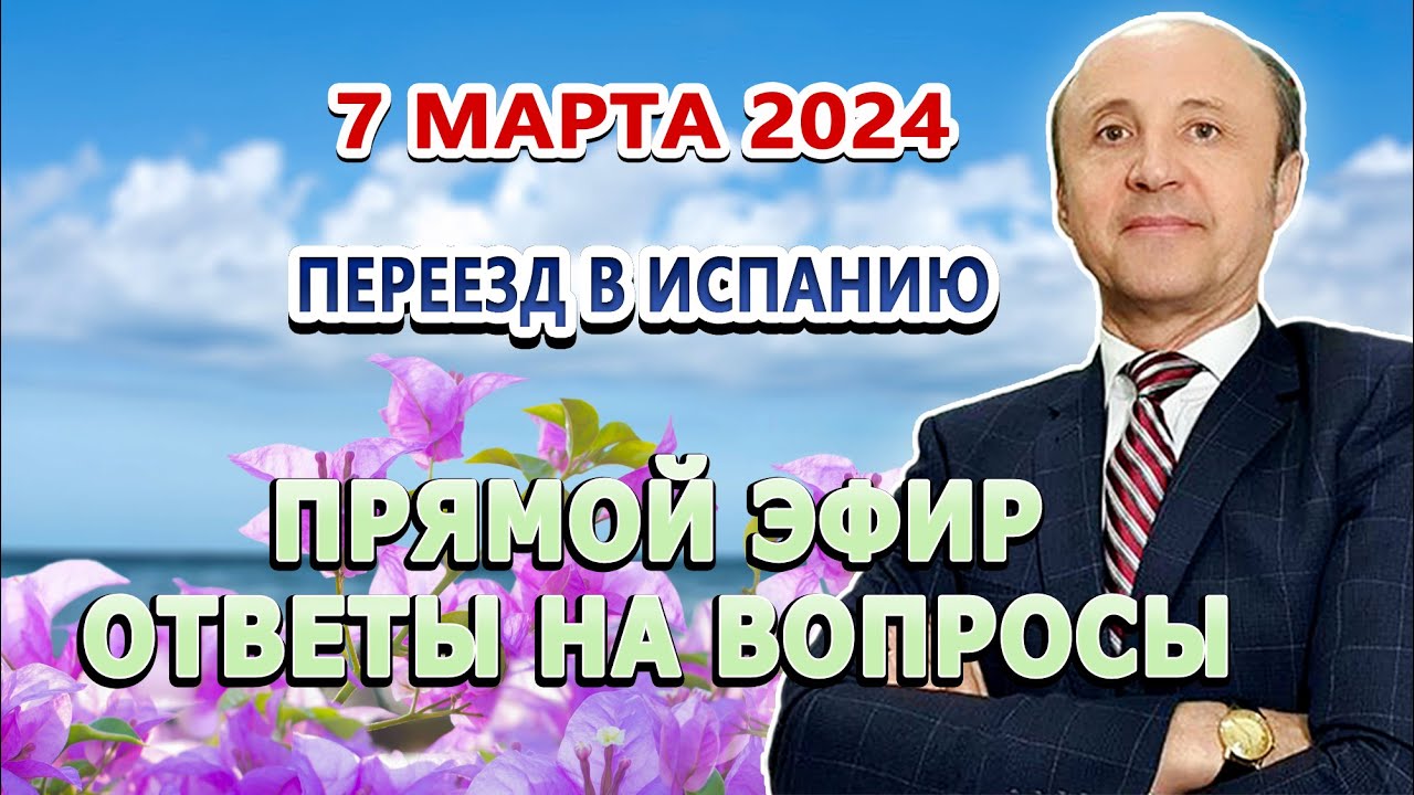 ПРЯМОЙ ЭФИР - 7_03_2024 _ Переезд в Испанию _ ВНЖ Испания _ Легалифасиль Адвокаты в Испании