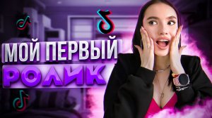 МОЙ ПЕРВЫЙ РОЛИК| Как я стала ТИКТОКЕРОМ?!