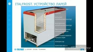 Обучение морозильные лари ItalFrost
